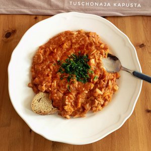 Тушеная Капуста